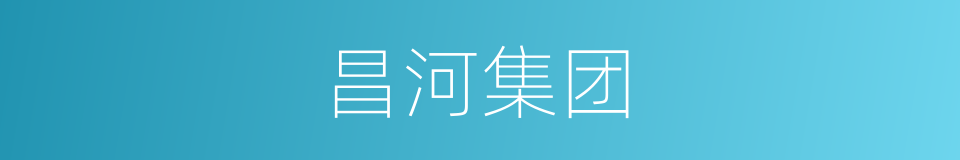 昌河集团的同义词