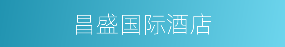 昌盛国际酒店的同义词