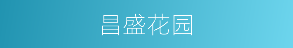 昌盛花园的同义词