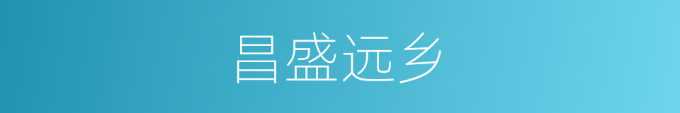 昌盛远乡的同义词