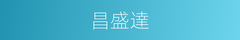 昌盛達的同義詞