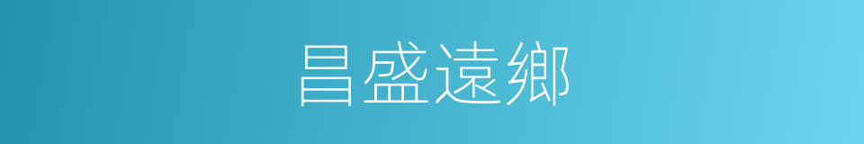 昌盛遠鄉的同義詞