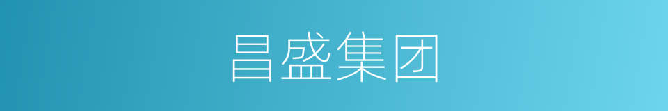 昌盛集团的同义词