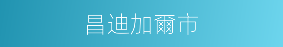 昌迪加爾市的同義詞