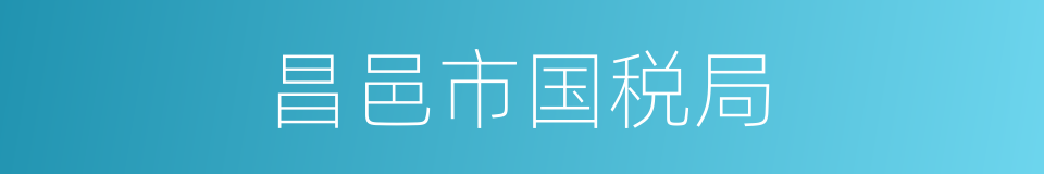 昌邑市国税局的同义词