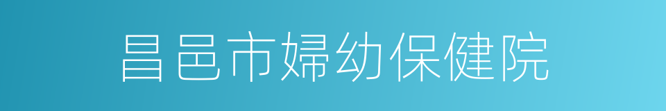 昌邑市婦幼保健院的同義詞