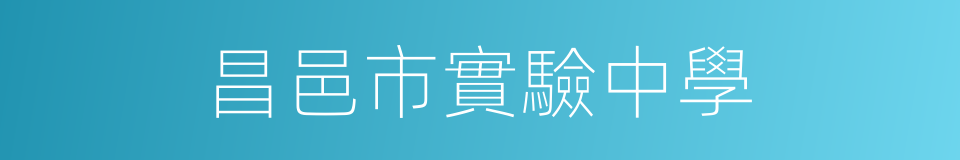 昌邑市實驗中學的同義詞