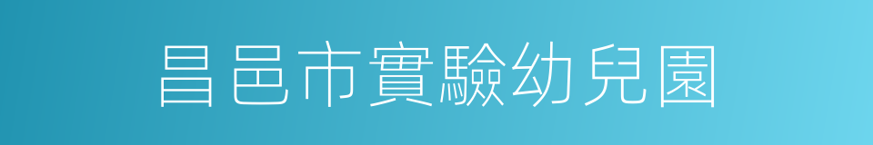 昌邑市實驗幼兒園的同義詞