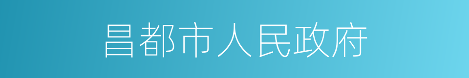 昌都市人民政府的同义词