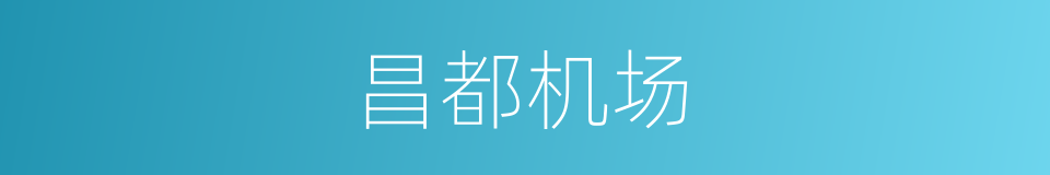 昌都机场的同义词