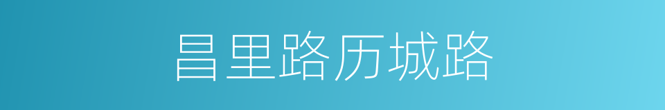 昌里路历城路的同义词