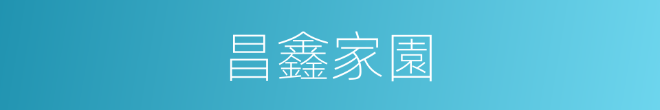 昌鑫家園的同義詞