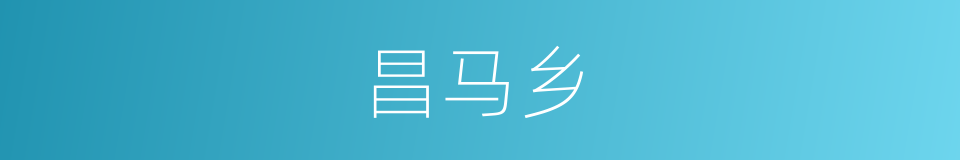 昌马乡的同义词