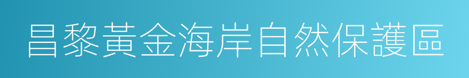 昌黎黃金海岸自然保護區的同義詞