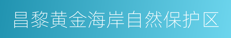 昌黎黄金海岸自然保护区的同义词