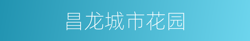 昌龙城市花园的同义词