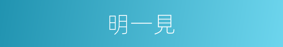 明一見的同義詞