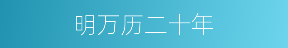 明万历二十年的同义词