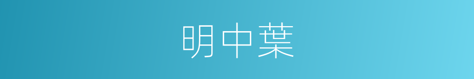 明中葉的同義詞
