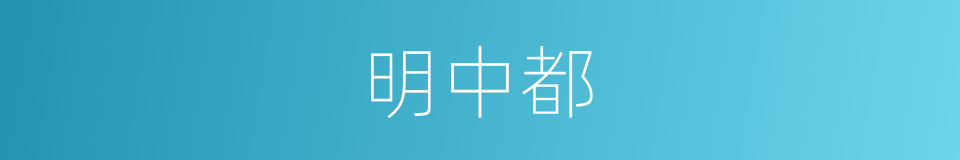 明中都的同义词