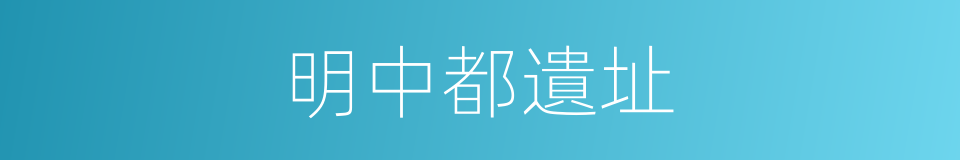 明中都遺址的同義詞