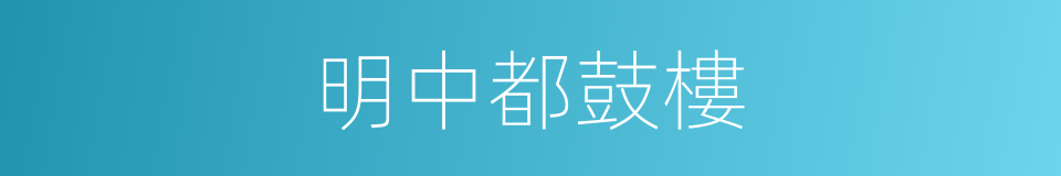 明中都鼓樓的同義詞