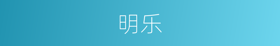 明乐的同义词