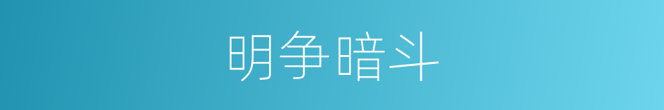 明争暗斗的意思