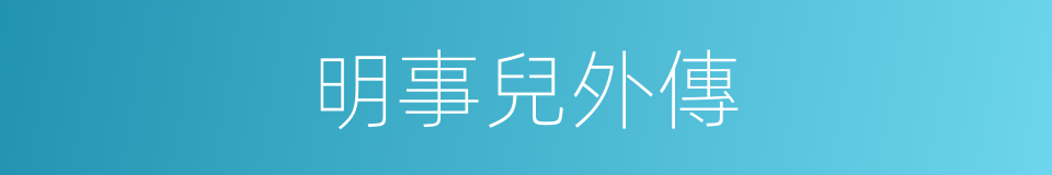 明事兒外傳的同義詞