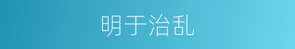明于治乱的意思