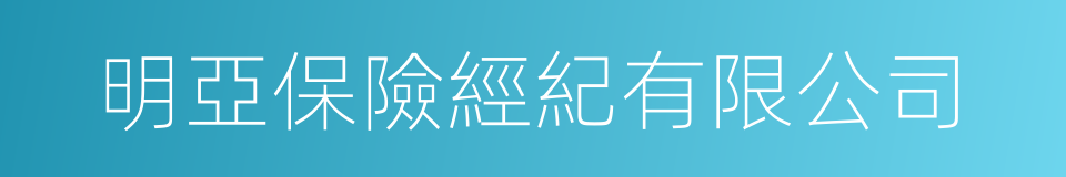 明亞保險經紀有限公司的同義詞