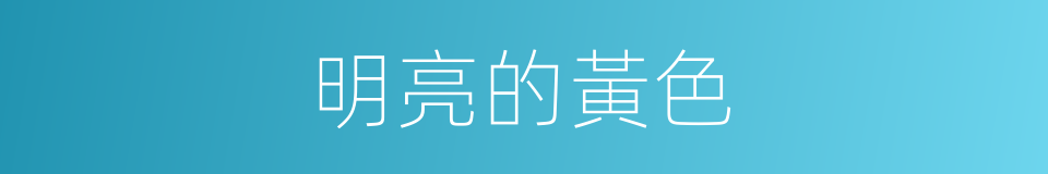 明亮的黃色的同義詞