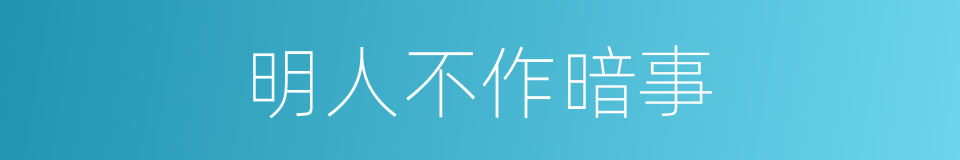 明人不作暗事的意思