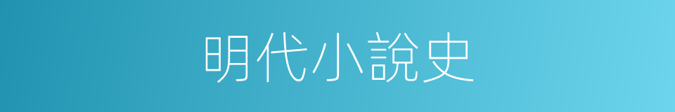 明代小說史的同義詞