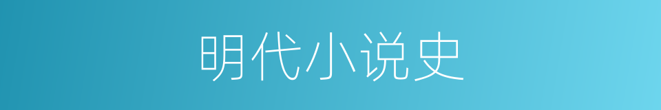 明代小说史的同义词