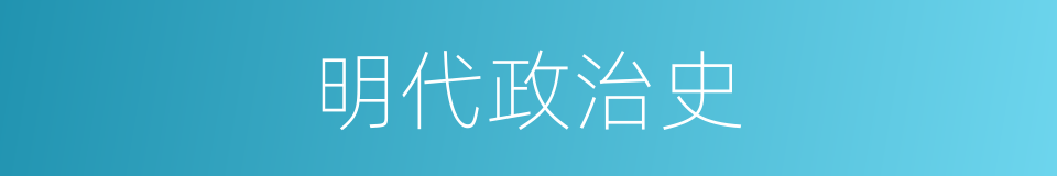 明代政治史的同义词