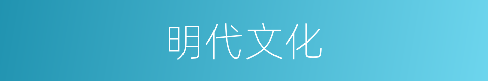 明代文化的同义词