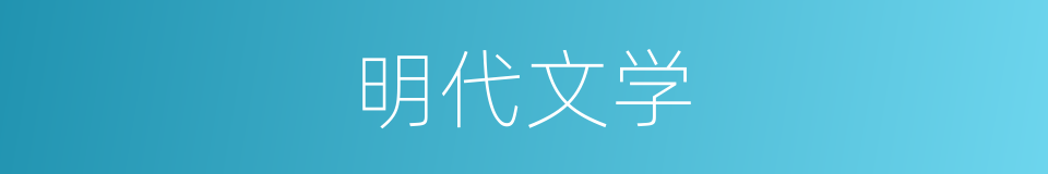 明代文学的同义词
