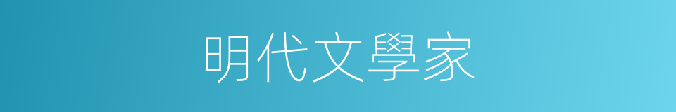 明代文學家的同義詞
