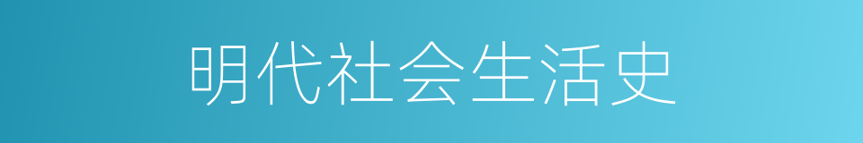 明代社会生活史的同义词