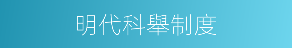 明代科舉制度的同義詞