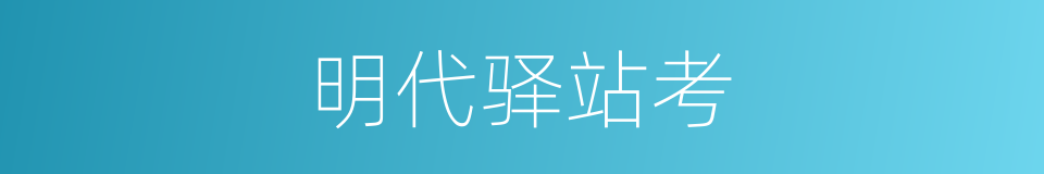 明代驿站考的同义词