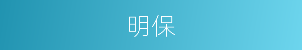 明保的意思