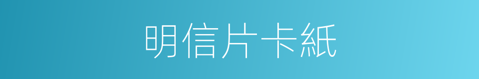 明信片卡紙的同義詞