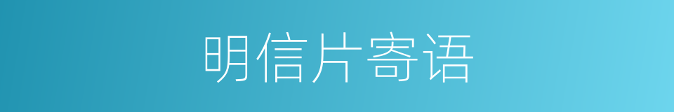 明信片寄语的同义词