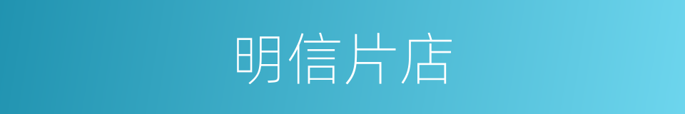明信片店的同义词