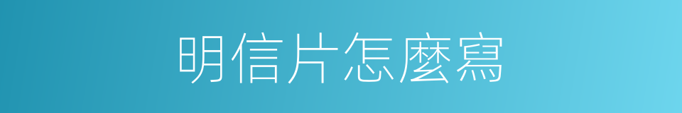 明信片怎麼寫的同義詞