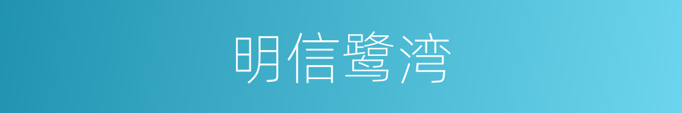 明信鹭湾的同义词
