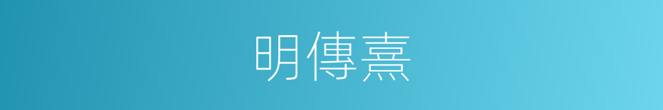 明傳熹的同義詞