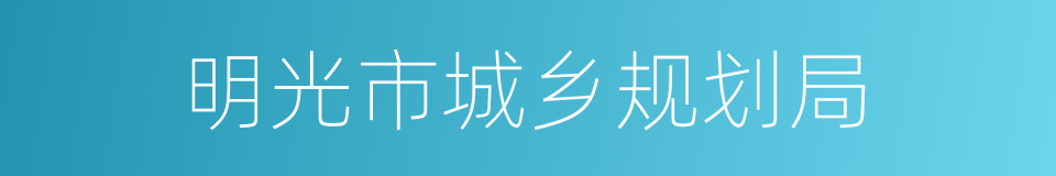 明光市城乡规划局的同义词